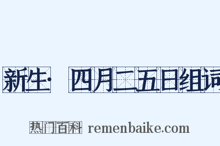 新生·四月二五日组词是什么意思的图片